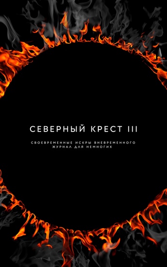 Северный крест III - Своевременные искры вневременного Журнал для немногих - cover
