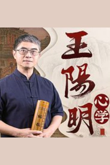 读懂圣人王阳明的心学智慧|知行合一 - 悟王阳明心学，修强大内心，启人生智慧，顿悟生命真谛! - cover
