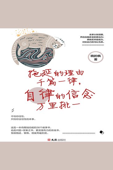 拖延的理由千篇一律，自律的信念万里挑一 - cover