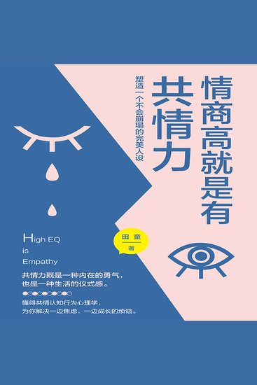 情商高就是有共情力 - cover