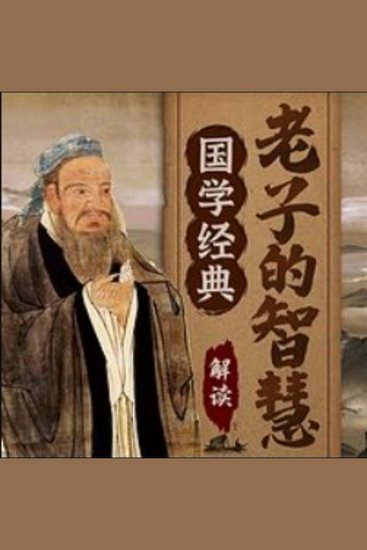 国学经典：解读老子智慧为人处世 - 老子智慧，明道修身，治人处世！ - cover