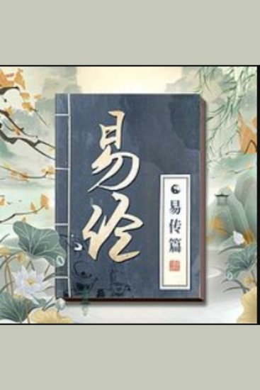 精讲《周易》的智慧：易经易传篇|南怀瑾荐 - 易经易传，解锁人生密码，洞悉天地奥秘！ - cover