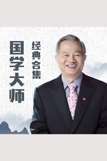 国学大师曾仕强·经典合集 - 听国学大师，品传统文化！ - cover