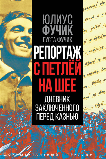 Репортаж с петлей на шее Дневник заключенного перед казнью - cover