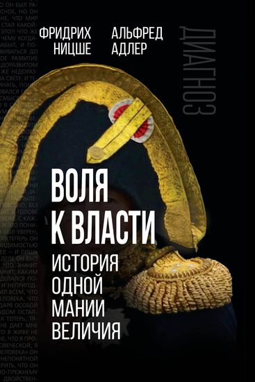Воля к власти История одной мании величия - cover