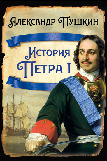 История Петра I - cover