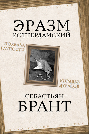 Похвала Глупости Корабль дураков - cover