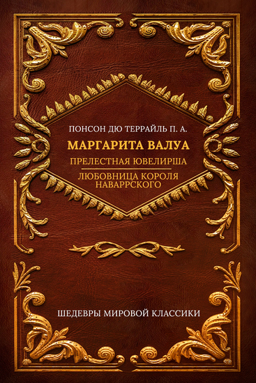 Маргарита Валуа (сборник): Прелестная ювелирша; Любовница короля Наваррского - cover