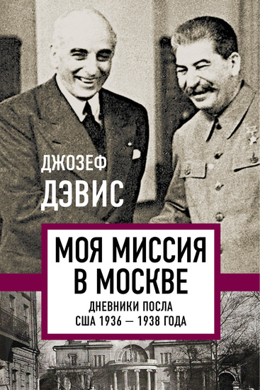 Моя миссия в Москве Дневники посла США 1936–1938 года - cover