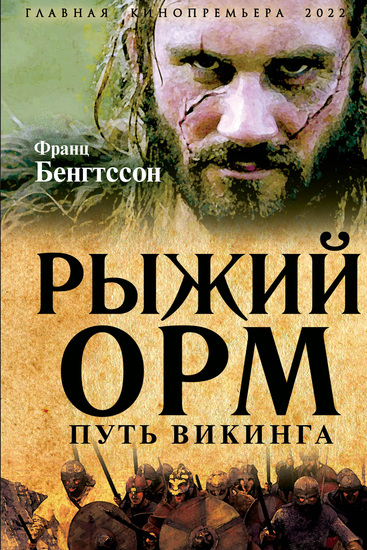 Рыжий Орм Путь викинга - cover