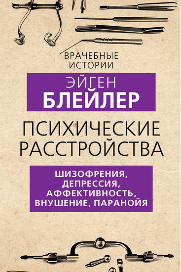 Психические расстройства Шизофрения депрессия аффективность внушение паранойя - cover