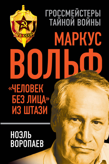 Маркус Вольф «Человек без лица» из Штази - cover