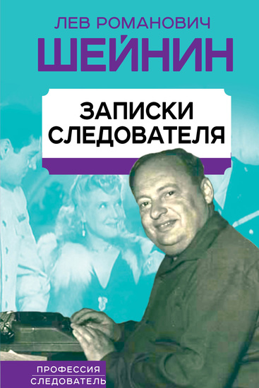 Записки следователя - cover