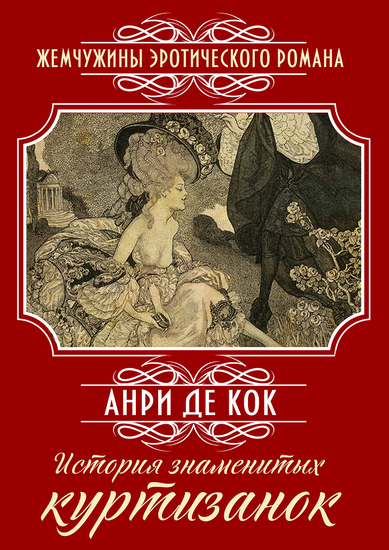 История знаменитых куртизанок: Книга новелл - cover