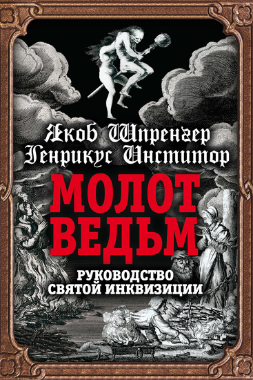 Молот ведьм Руководство святой инквизиции - cover