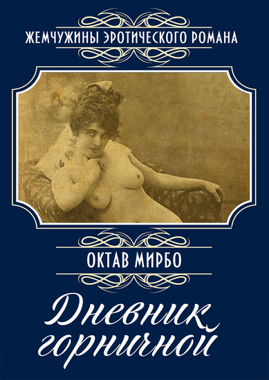 Дневник горничной: Роман - cover