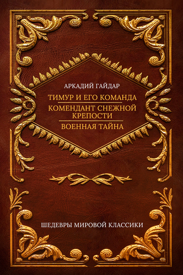 Тимур и его команда; Комендант снежной крепости; Военная тайна - cover