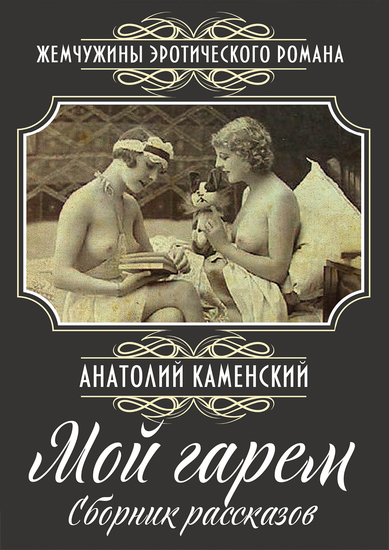 Мой гарем: Сборник - cover