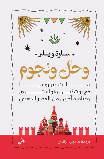 وحل ونجوم - رحلات عبر روسيا مع بوشكين وتولستوي وعباقرة آخرين من العصر الذهبي - cover