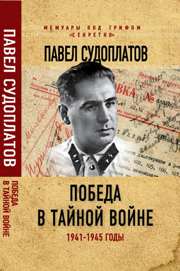 Победа в тайной войне 1941-1945 годы - cover