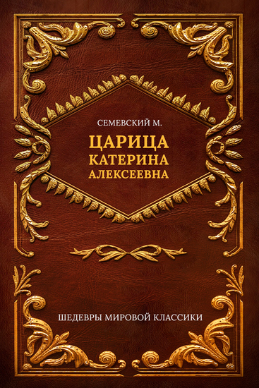 Царица Катерина Алексеевна - cover