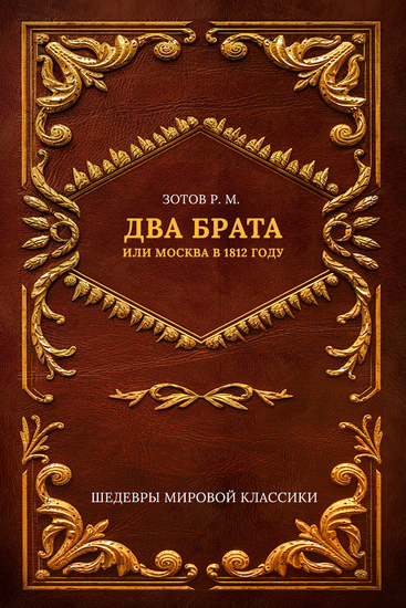 Два брата или Москва в 1812 году - cover