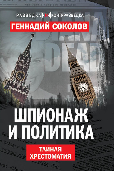 Шпионаж и политика Тайная хрестоматия - cover