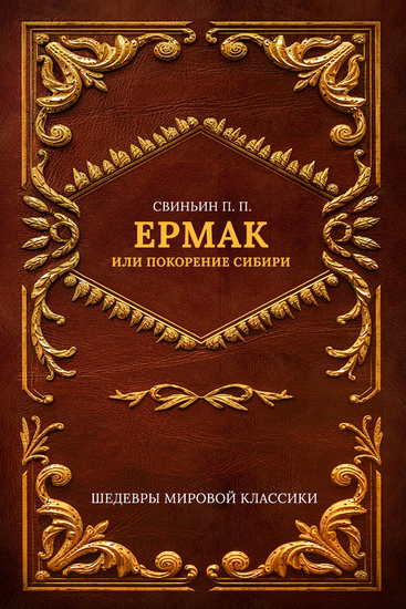 Ермак или Покорение Сибири - cover