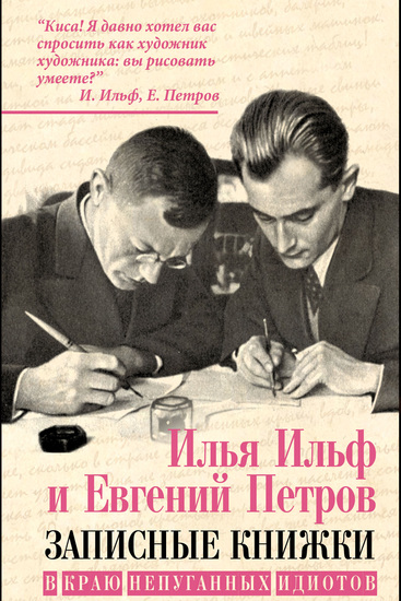 В краю непуганых идиотов (сборник) - cover