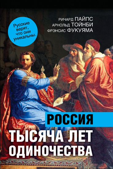 1000 лет одиночества Особый путь России - cover