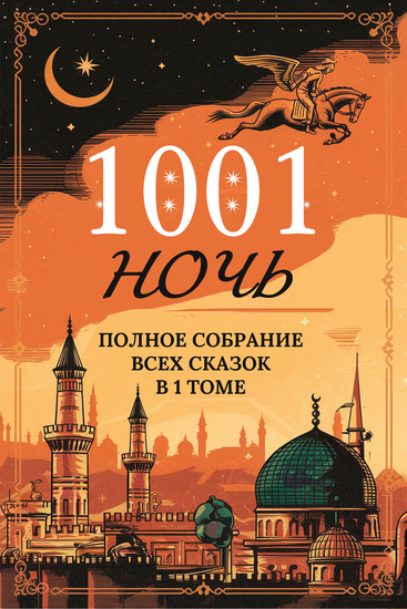 Тысяча и одна ночь Полное собрание всех сказок в одном томе - cover