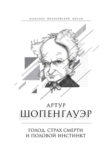Голод страх смерти и половой инстинкт «Мир есть госпиталь для умалишенных» - cover