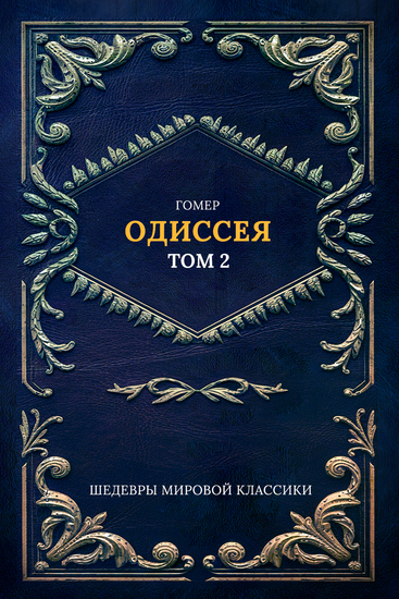 Одиссея Т 2 - cover