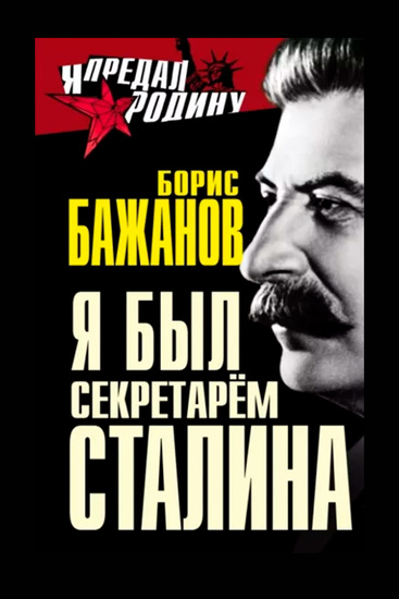 Я был секретарем Сталина - cover