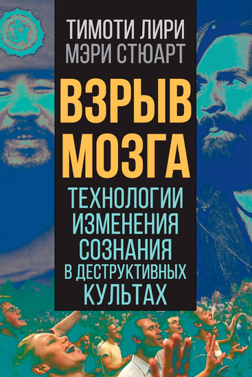 Взрыв мозга Технологии изменения сознания в деструктивных культах - cover