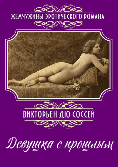 Девушка с прошлым: Роман - cover