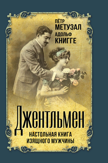 Джентльмен Настольная книга изящного мужчины (сборник) - cover