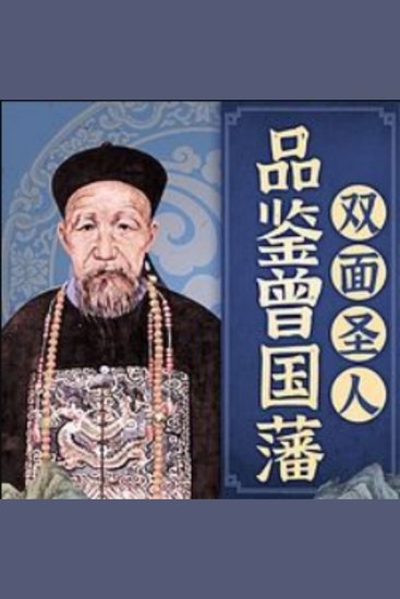 品鉴曾国藩：双面圣人 - 《品鉴曾国藩》，双面人生，智慧之光，照亮仕途与心路！ - cover