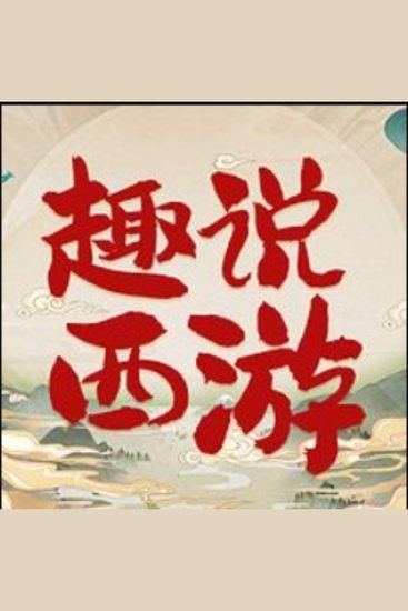 趣说西游：脑洞大开另类解读四大名著 - 《趣说西游》，脑洞大开，颠覆传统，重燃西游激情！ - cover