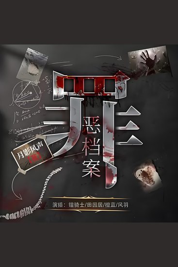 罪恶档案 - 海港孕妇连环毙命，冯薇誓揭罪恶档案，正义燃战火！ - cover