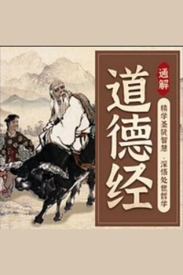 通解《道德经》，以智慧成就未来国学经典 - 《通解道德经》，智慧启航，成就未来，点亮人生之路！ - cover