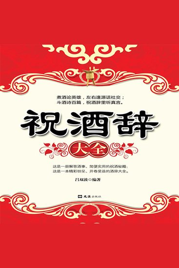 祝酒辞大全 - cover