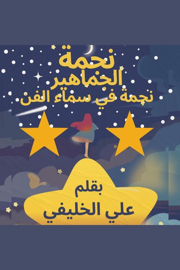 نجمة الجماهير - نجمة في سماء الفن روايات واقعية عربية واجنبية روايات خيال علمي - cover