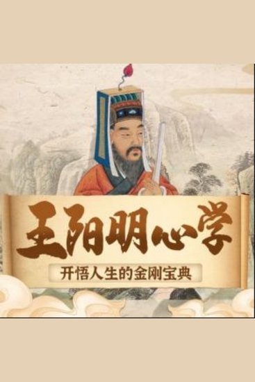 王阳明心学：开悟人生的金刚宝典|处世智慧 - 《王阳明心学》，解锁潜能，成就非凡人生之旅！ - cover