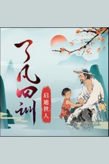 《了凡四训》原文解读丨扭转命运丨传统经典 - 《了凡四训》解读，改写命运，点亮心灵成长之光！ - cover