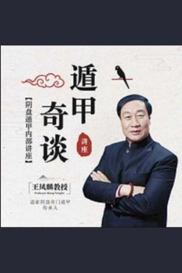 遁甲奇谈讲座 - 《遁甲奇谈讲座》，揭秘帝王之术，开启灵性智慧之旅！ - cover
