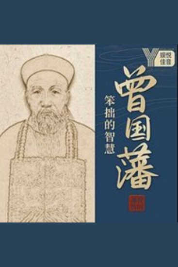 曾国藩：笨小孩的逆袭 - 曾国藩：笨小孩逆袭成圣，坚韧书写不朽传奇！ - cover