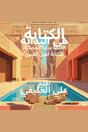الكتابة هي البداية - الكتابة بداية الحضارة الكتابة اصل الفنون التواصل الفعال العلوم الانسانية قوة العقل الباطن - cover