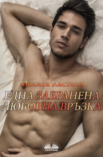 Една Забранена Любовна Връзка - cover