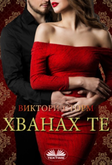 Хванах Те - cover